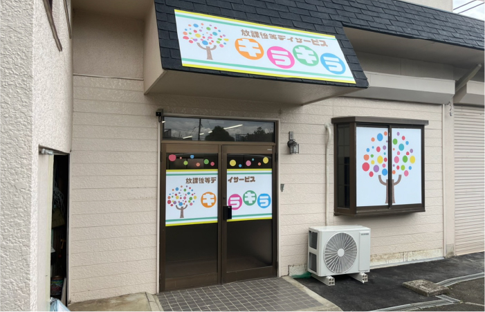 放課後等デイサービス キラキラ上台