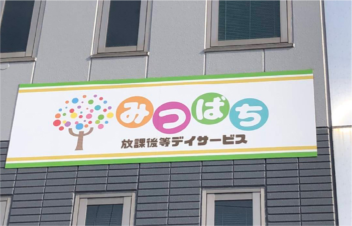 放課後等デイサービス みつばち桜町