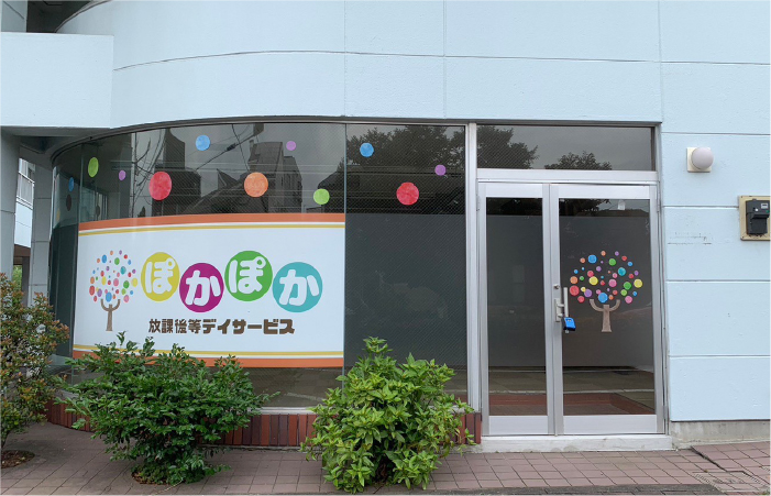 放課後等デイサービス ぽかぽか岡宮