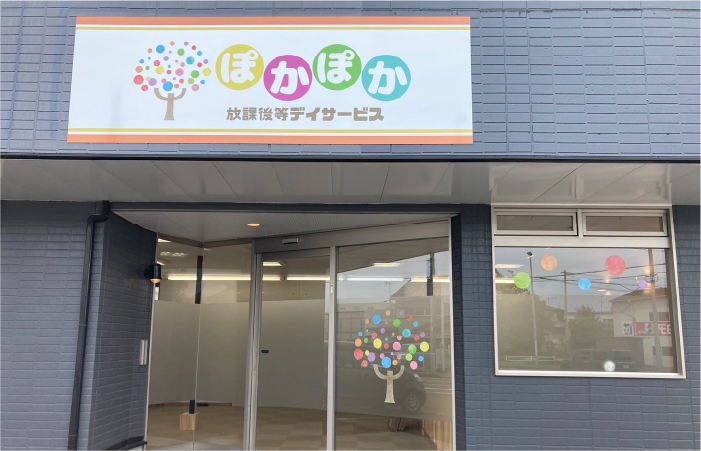 放課後等デイサービス ぽかぽか吉田町
